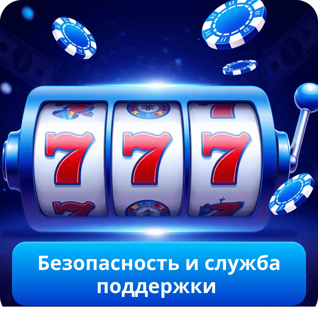 Безопасность и служба поддержки