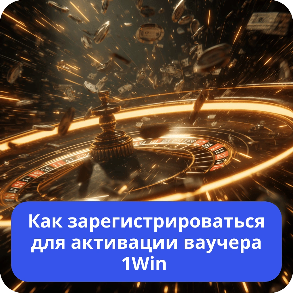 Как зарегистрироваться для активации ваучера 1Win